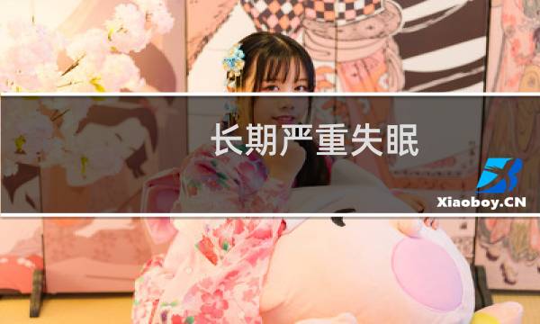 长期严重失眠 太痛苦