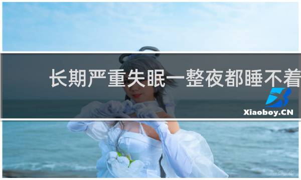 长期严重失眠一整夜都睡不着