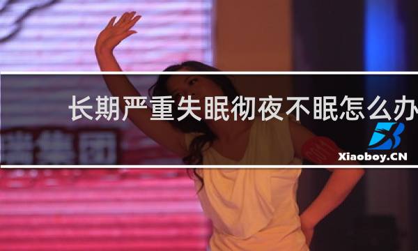长期严重失眠彻夜不眠怎么办
