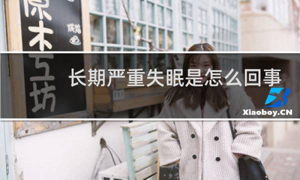 长期严重失眠是怎么回事