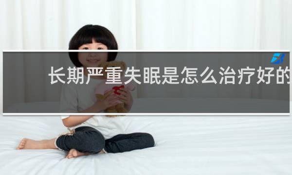 长期严重失眠是怎么治疗好的