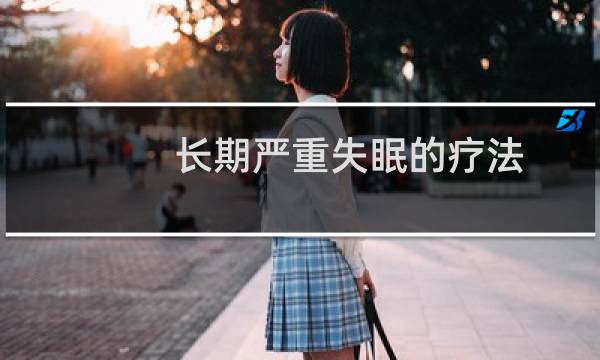 长期严重失眠的疗法