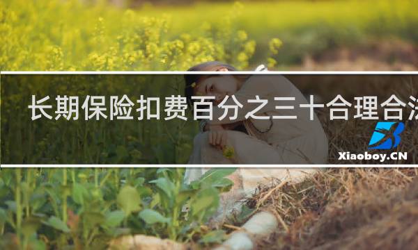 长期保险扣费百分之三十合理合法吗