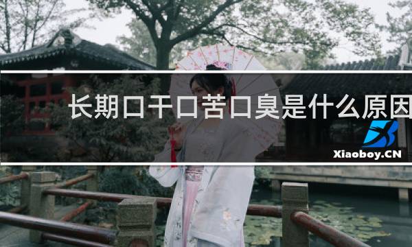 长期口干口苦口臭是什么原因 怎么解决