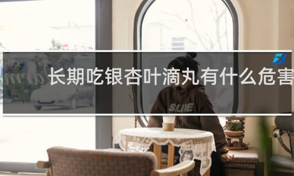 长期吃银杏叶滴丸有什么危害