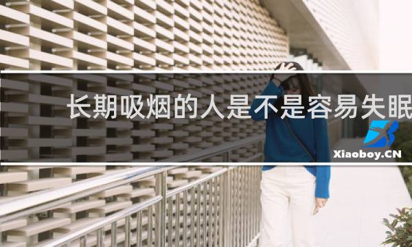 长期吸烟的人是不是容易失眠