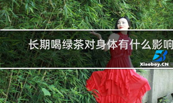 长期喝绿茶对身体有什么影响