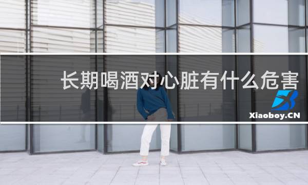 长期喝酒对心脏有什么危害