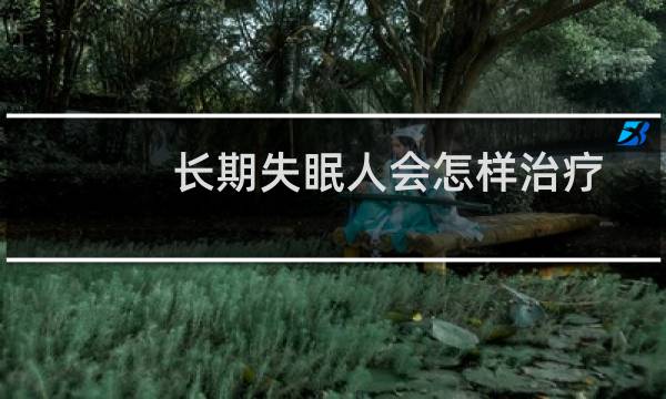 长期失眠人会怎样治疗