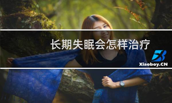 长期失眠会怎样治疗