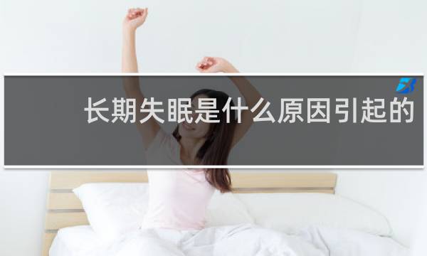 长期失眠是什么原因引起的