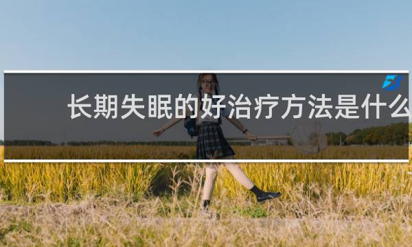 长期失眠的好治疗方法是什么