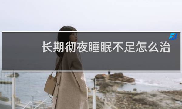 长期彻夜睡眠不足怎么治