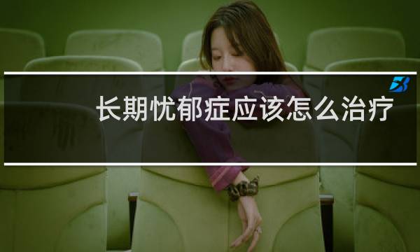 长期忧郁症应该怎么治疗
