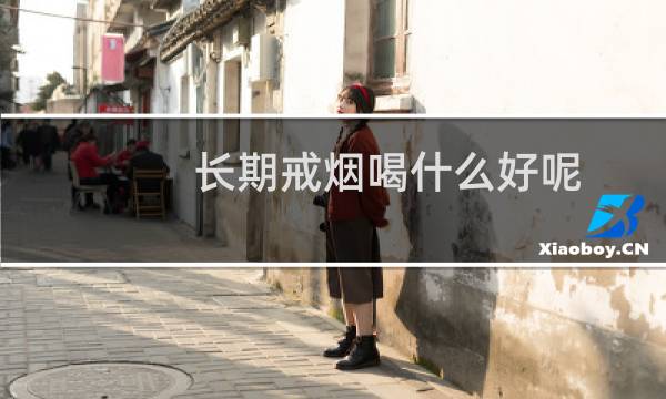 长期戒烟喝什么好呢