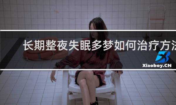 长期整夜失眠多梦如何治疗方法
