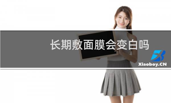 长期敷面膜会变白吗