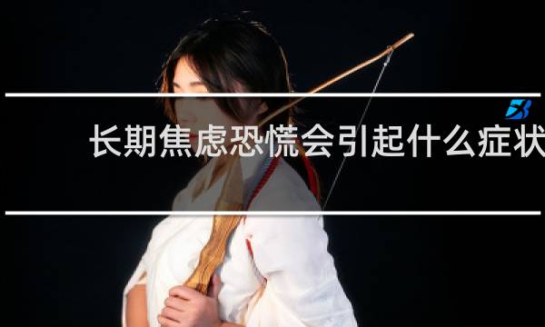 长期焦虑恐慌会引起什么症状