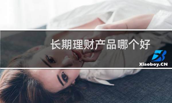 长期理财产品哪个好