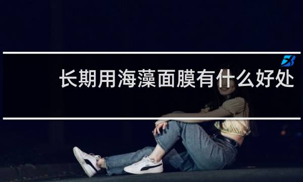 长期用海藻面膜有什么好处