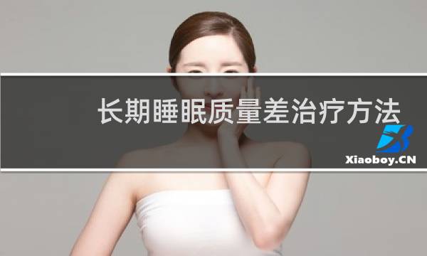 长期睡眠质量差治疗方法