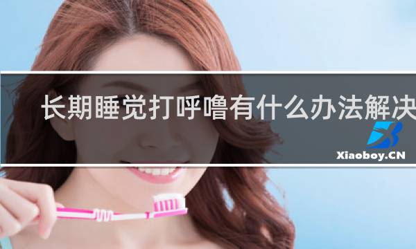 长期睡觉打呼噜有什么办法解决吗