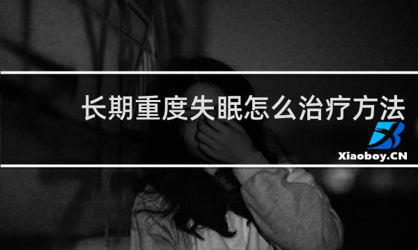 长期重度失眠怎么治疗方法