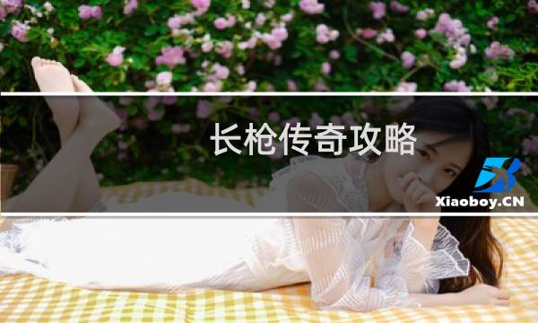长枪传奇攻略
