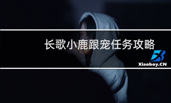 长歌小鹿跟宠任务攻略