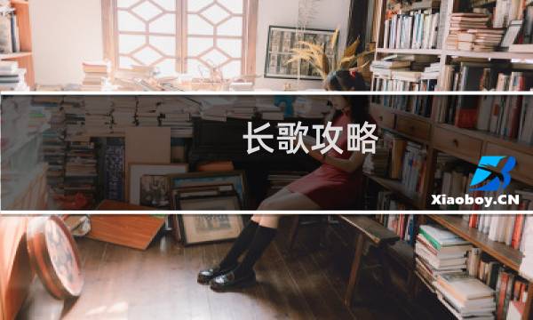 长歌攻略