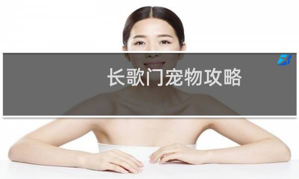 长歌门宠物攻略