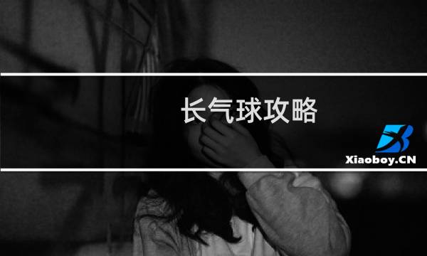 长气球攻略