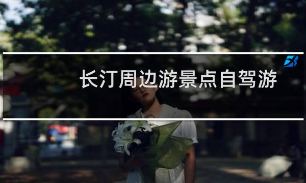 長(zhǎng)汀周邊游景點(diǎn)自駕游