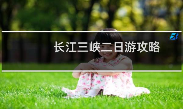长江三峡二日游攻略