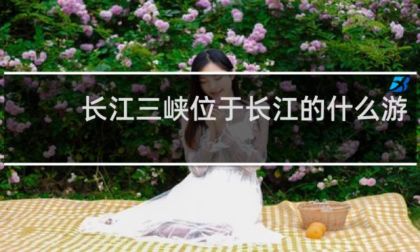 长江三峡位于长江的什么游