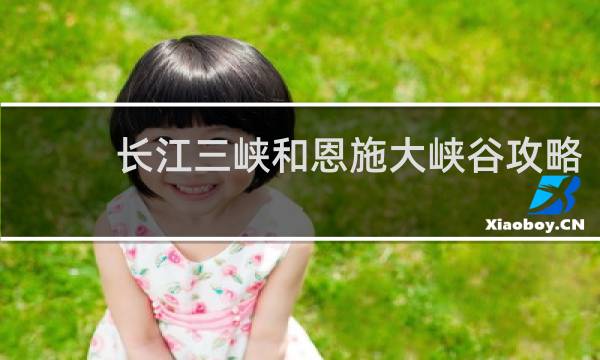 长江三峡和恩施大峡谷攻略