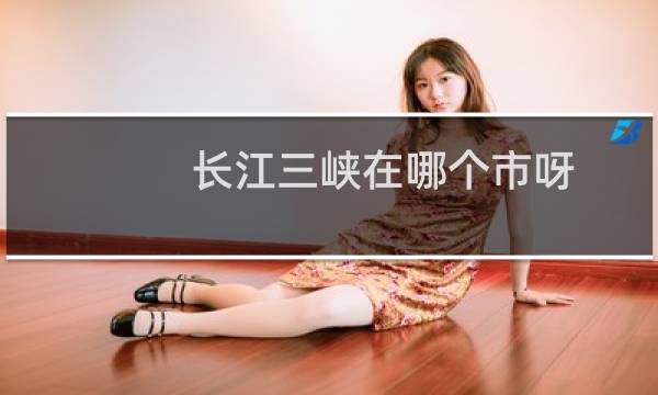 长江三峡在哪个市呀