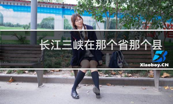 长江三峡在那个省那个县