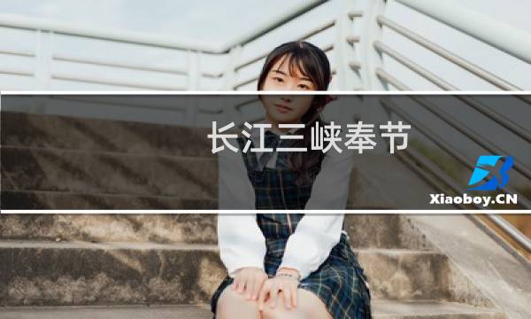 长江三峡奉节
