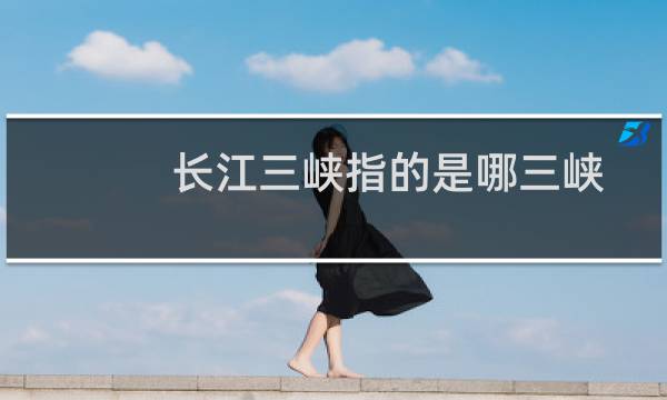 长江三峡指的是哪三峡
