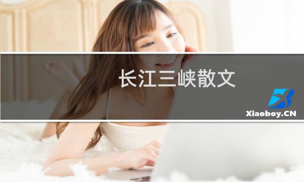 长江三峡散文
