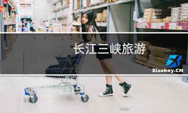 长江三峡旅游 宜昌