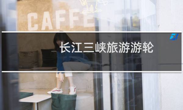 长江三峡旅游游轮