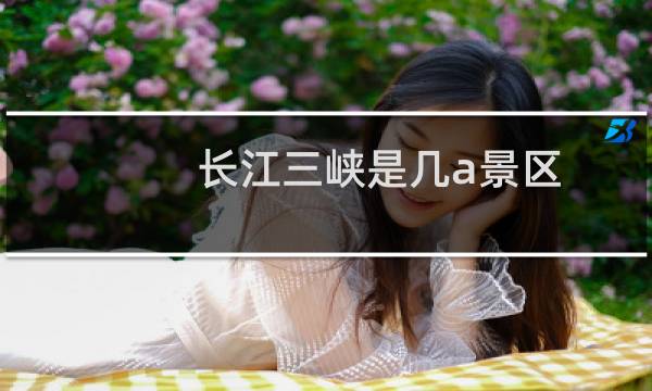 长江三峡是几a景区