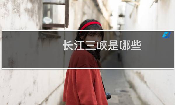 长江三峡是哪些