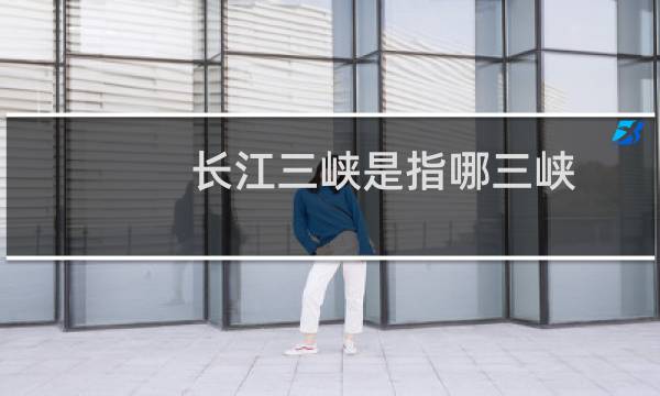 长江三峡是指哪三峡
