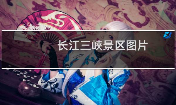 长江三峡景区图片