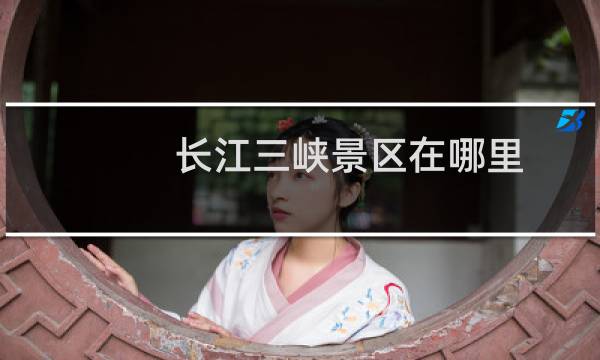 长江三峡景区在哪里