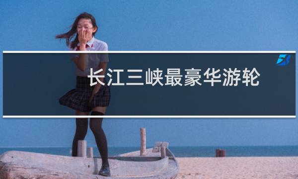 长江三峡最豪华游轮