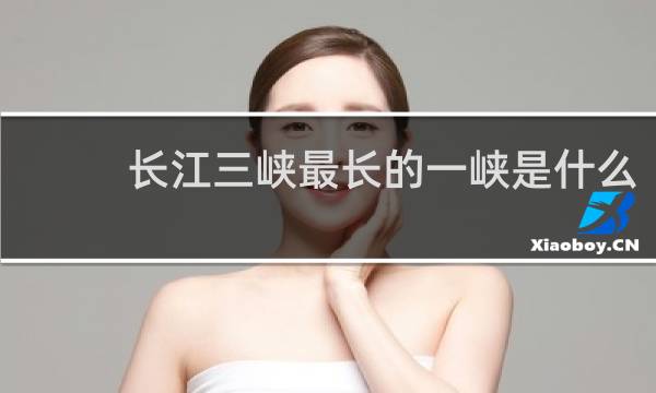 长江三峡最长的一峡是什么